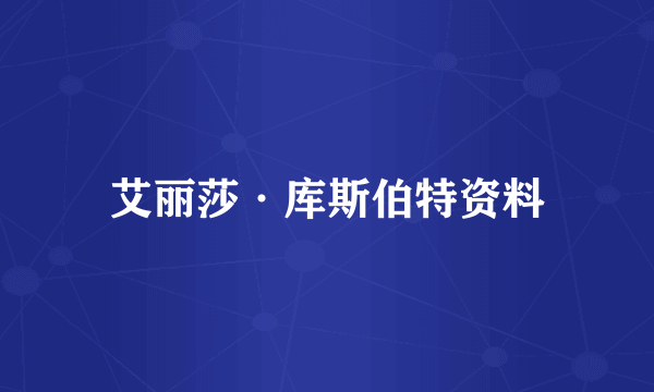 艾丽莎·库斯伯特资料