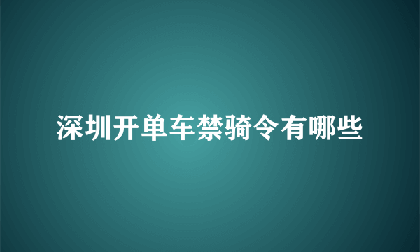 深圳开单车禁骑令有哪些