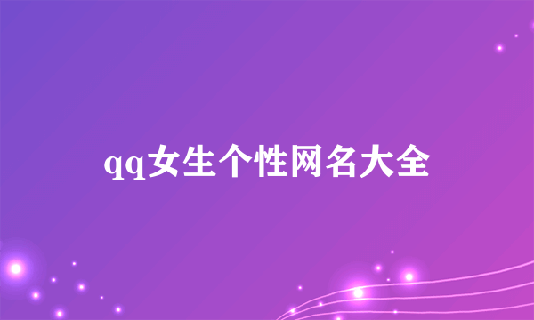 qq女生个性网名大全