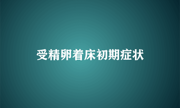 受精卵着床初期症状