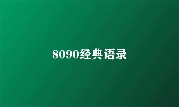 8090经典语录