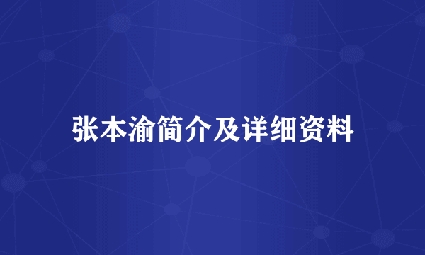 张本渝简介及详细资料