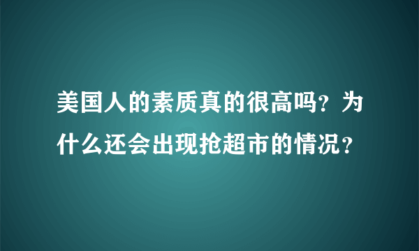 美国人的素质真的很高吗？为什么还会出现抢超市的情况？