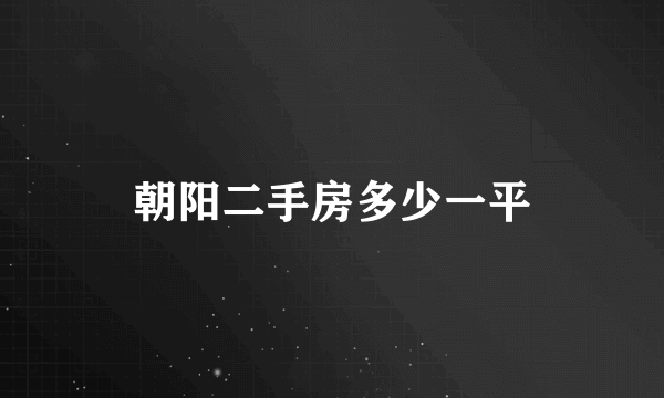 朝阳二手房多少一平