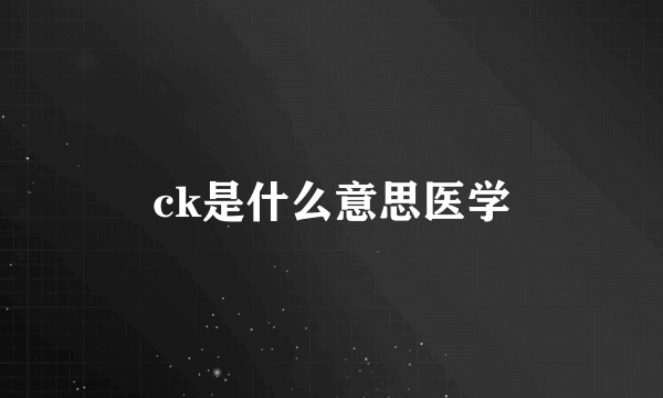 ck是什么意思医学