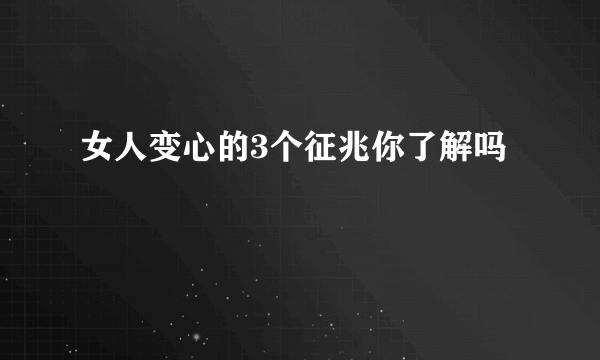 女人变心的3个征兆你了解吗