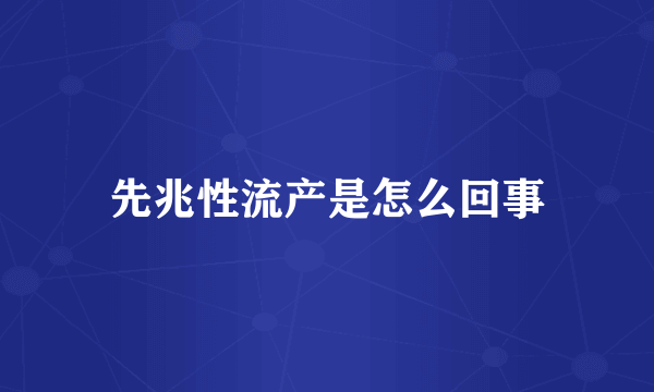 先兆性流产是怎么回事