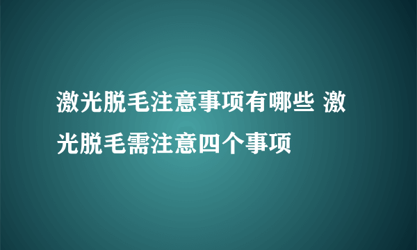 激光脱毛注意事项有哪些 激光脱毛需注意四个事项