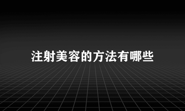 注射美容的方法有哪些