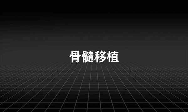 骨髓移植