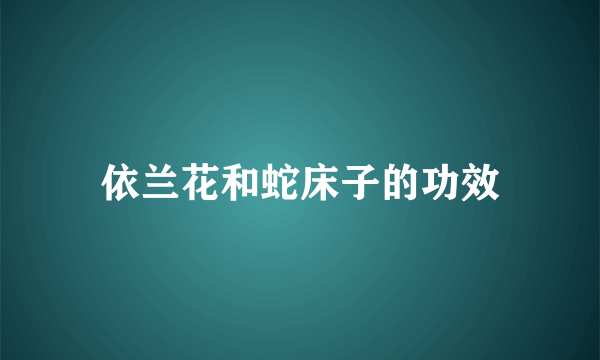 依兰花和蛇床子的功效