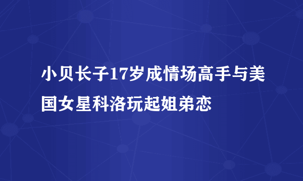 小贝长子17岁成情场高手与美国女星科洛玩起姐弟恋