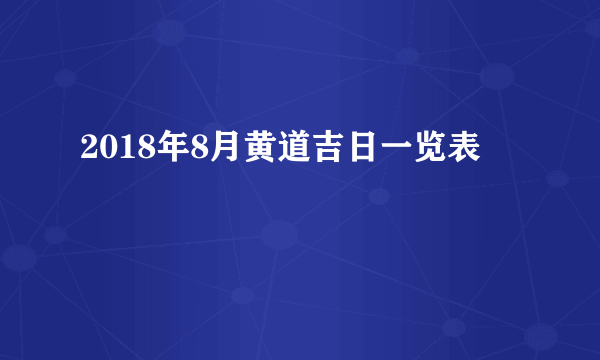 2018年8月黄道吉日一览表