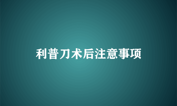 利普刀术后注意事项