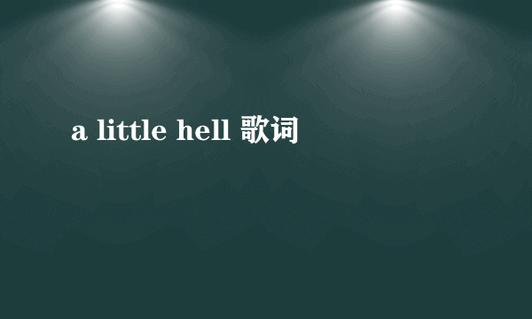 a little hell 歌词