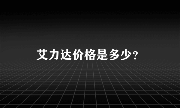 艾力达价格是多少？