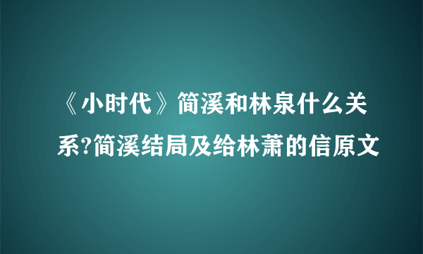 《小时代》简溪和林泉什么关系?简溪结局及给林萧的信原文