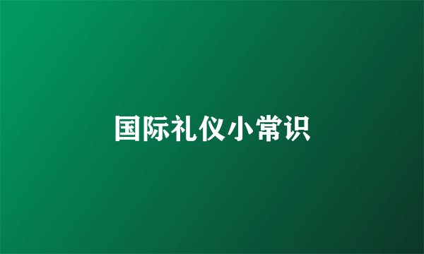 国际礼仪小常识