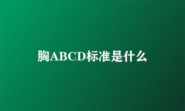 胸ABCD标准是什么