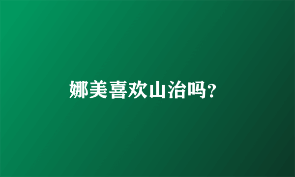 娜美喜欢山治吗？