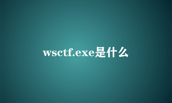 wsctf.exe是什么