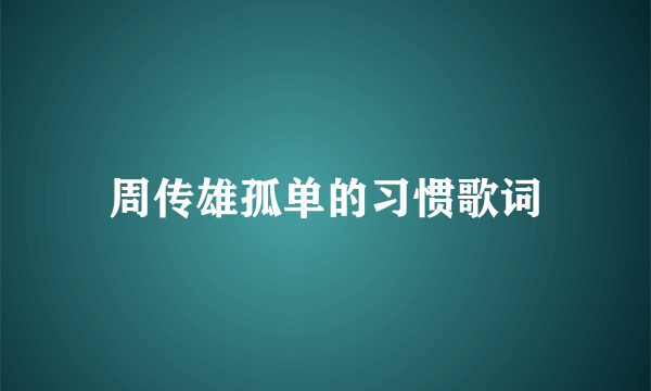 周传雄孤单的习惯歌词