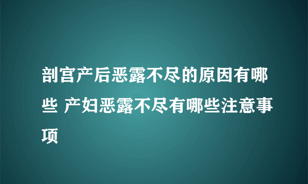 剖宫产后恶露不尽的原因有哪些 产妇恶露不尽有哪些注意事项