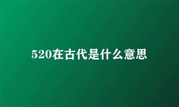 520在古代是什么意思