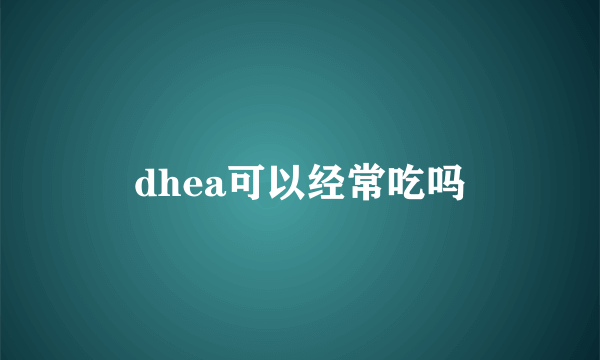 dhea可以经常吃吗