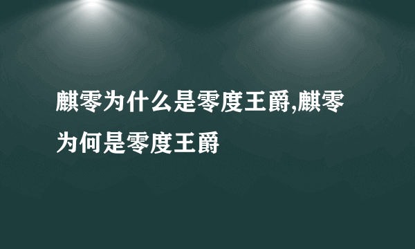 麒零为什么是零度王爵,麒零为何是零度王爵