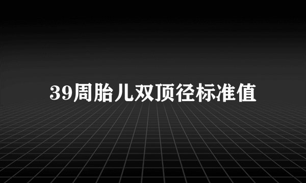 39周胎儿双顶径标准值