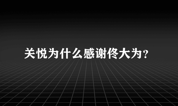 关悦为什么感谢佟大为？