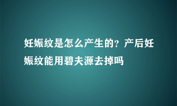 妊娠纹是怎么产生的？产后妊娠纹能用碧夫源去掉吗