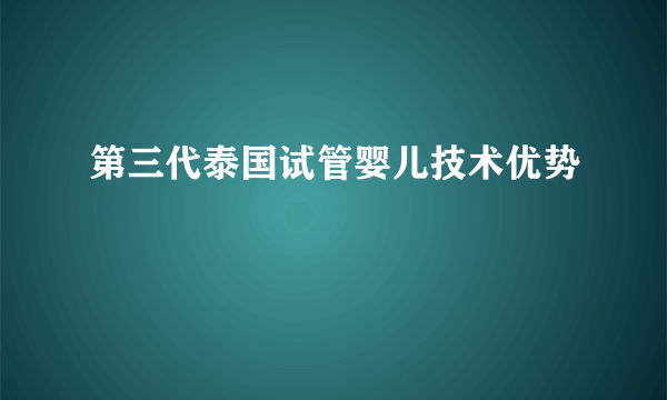 第三代泰国试管婴儿技术优势