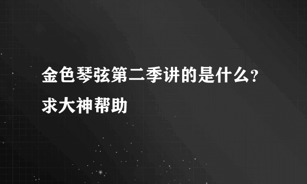 金色琴弦第二季讲的是什么？求大神帮助