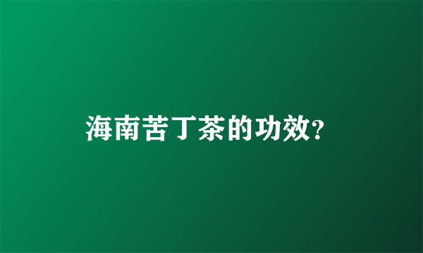 海南苦丁茶的功效？