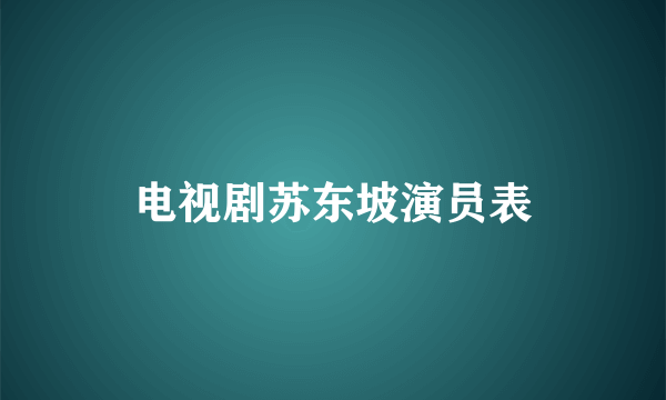 电视剧苏东坡演员表