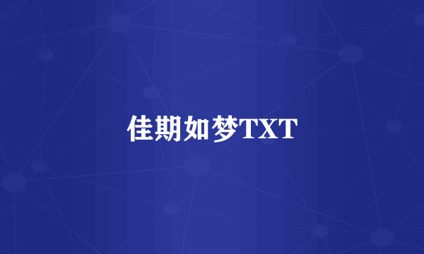 佳期如梦TXT