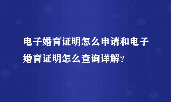 电子婚育证明怎么申请和电子婚育证明怎么查询详解？