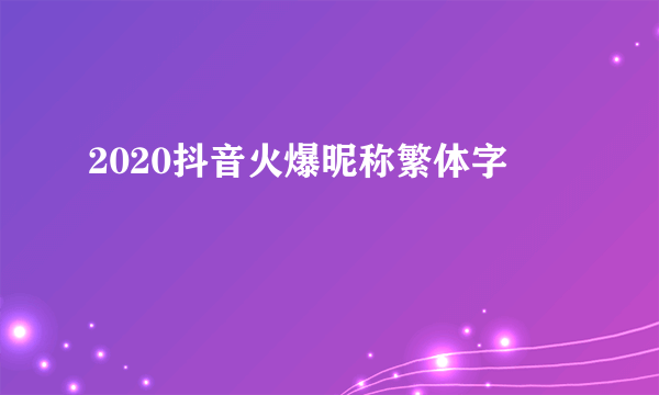 2020抖音火爆昵称繁体字