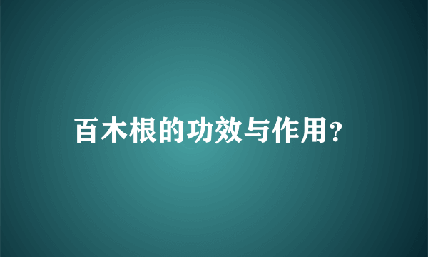 百木根的功效与作用？