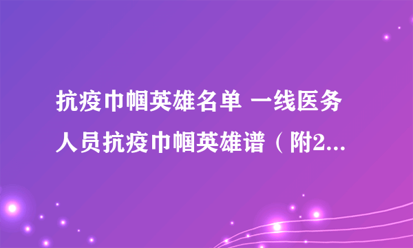 抗疫巾帼英雄名单 一线医务人员抗疫巾帼英雄谱（附20人名单）