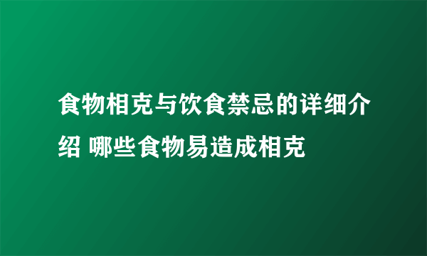 食物相克与饮食禁忌的详细介绍 哪些食物易造成相克