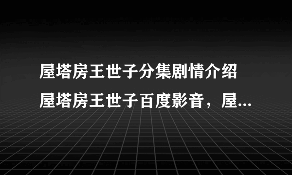 屋塔房王世子分集剧情介绍 屋塔房王世子百度影音，屋塔房王世子全集大结局在线观看