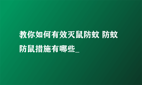 教你如何有效灭鼠防蚊 防蚊防鼠措施有哪些_