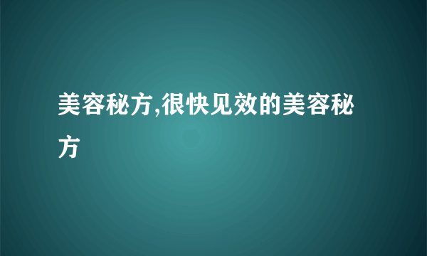 美容秘方,很快见效的美容秘方