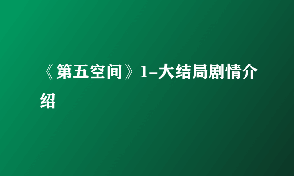 《第五空间》1-大结局剧情介绍