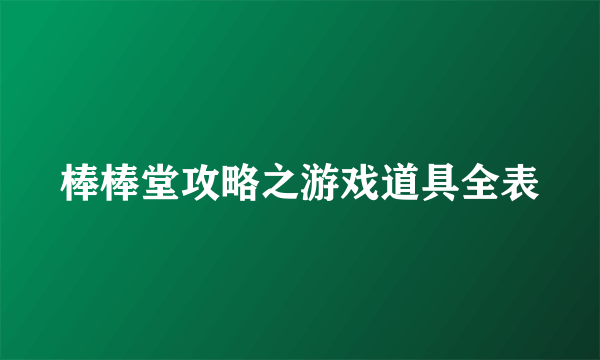 棒棒堂攻略之游戏道具全表