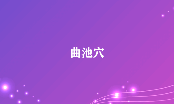 曲池穴