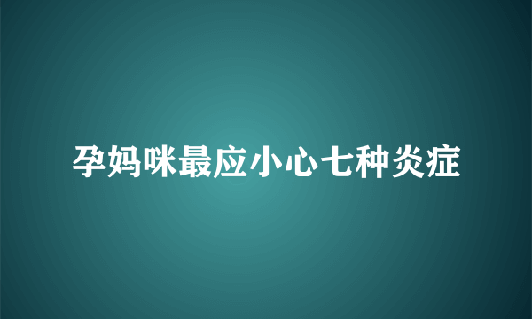 孕妈咪最应小心七种炎症